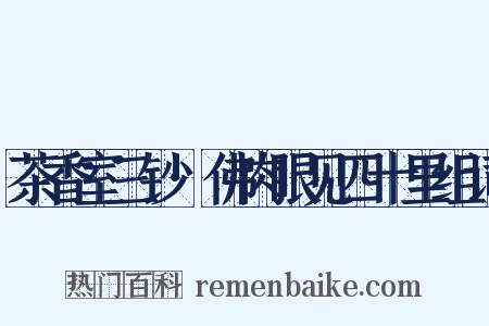 茶香室三钞·佛肉眼见四十里组词是什么意思的图片